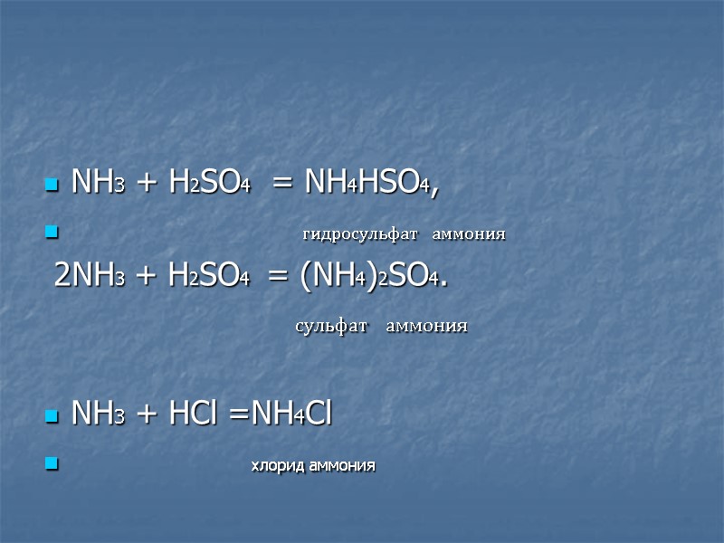 NH3 + H2SO4  = NH4HSO4,        